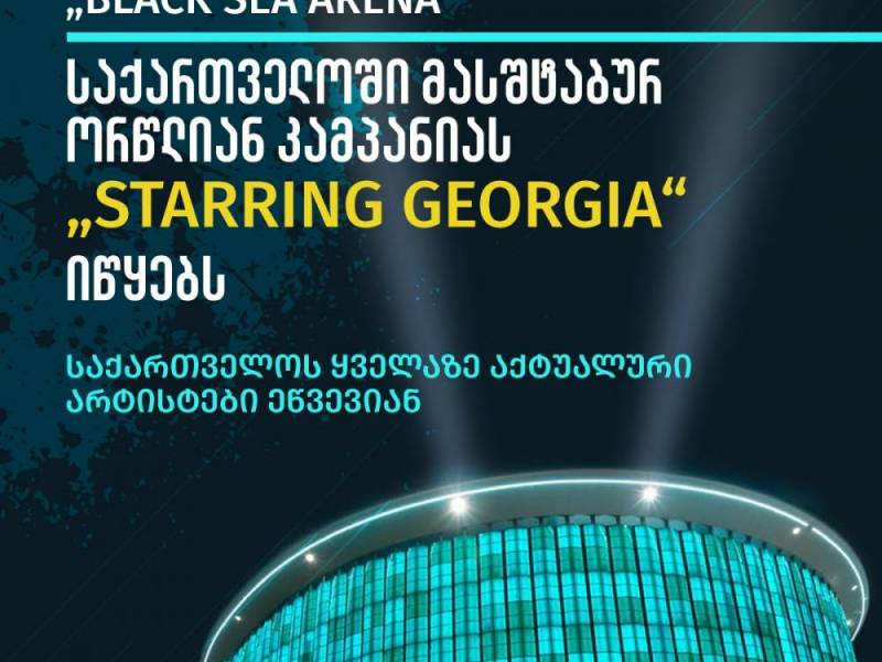 „Black Sea Arena“ საქართველოში მასშტაბურ კამპანიას, „Starring Georgia-ს“ იწყებს